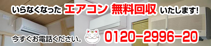 エアコン無料回収