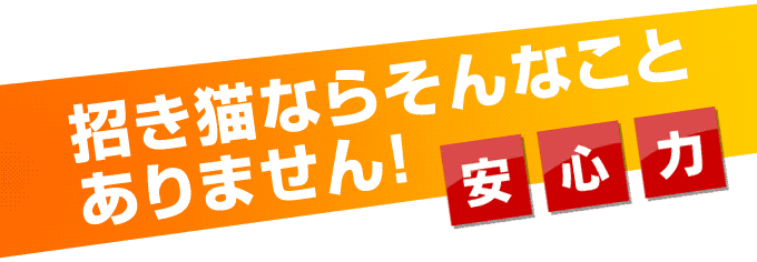 かたづけ招き猫なら