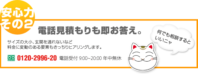 電話見積もりも即お答え
