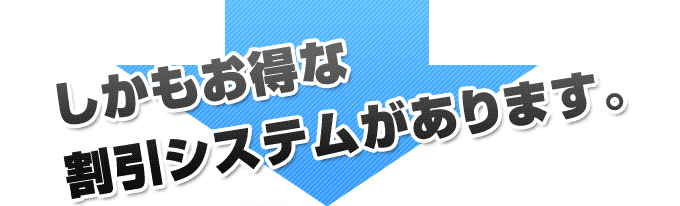 回収割引システム