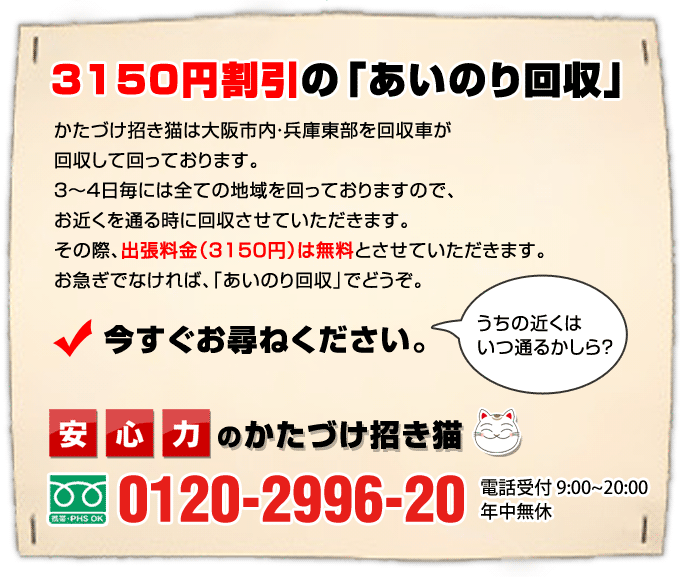 大阪市、尼崎、西宮の不要品のあいのり回収 大阪市、尼崎、西宮の不要品のあいのり回収