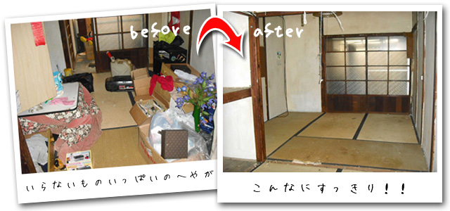 不要品回収befor-after 不要品回収befor-after