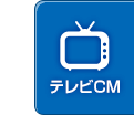 テレビCMはこちら