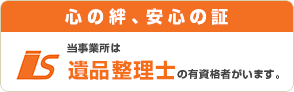 当社は遺品整理士の有資格者がいます