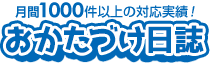 月間1000件以上の対応実績！おかたづけ日誌