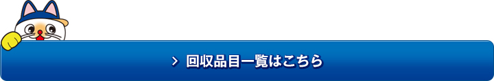 回収品目一覧はこちら