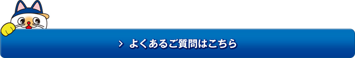 よくあるご質問はこちら