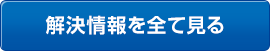 解決情報を全て見る