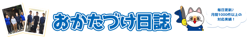 月間1000件以上の対応実績！招き猫のおかたづけ日誌