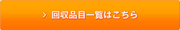 回収品目一覧はこちら