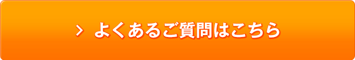 よくあるご質問はこちら