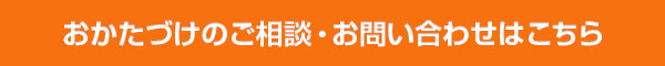 おかたづけのご相談・お問い合わせはこちら