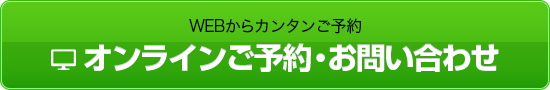 オンラインご予約・お問い合わせ